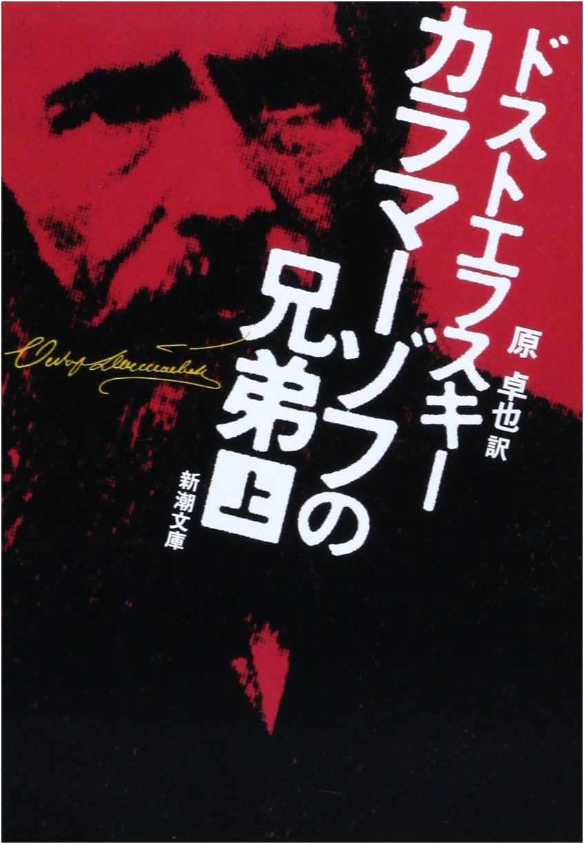 The Brothers Karamazov, Part 1 (Dostoevsky, Shinchosha Edition)