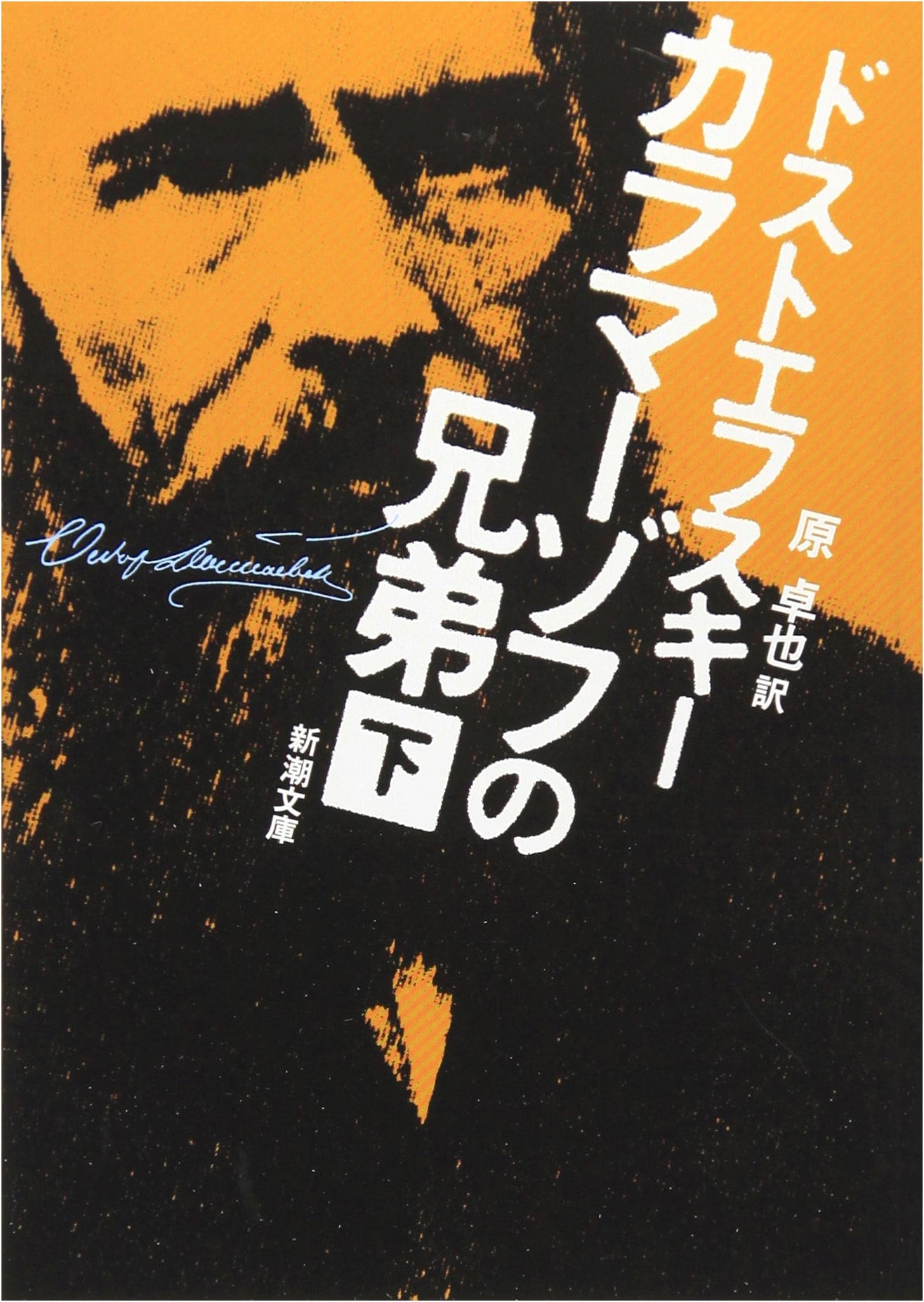 The Brothers Karamazov, Part 2 (Shinchosha Paperback) by Dostoyevsky