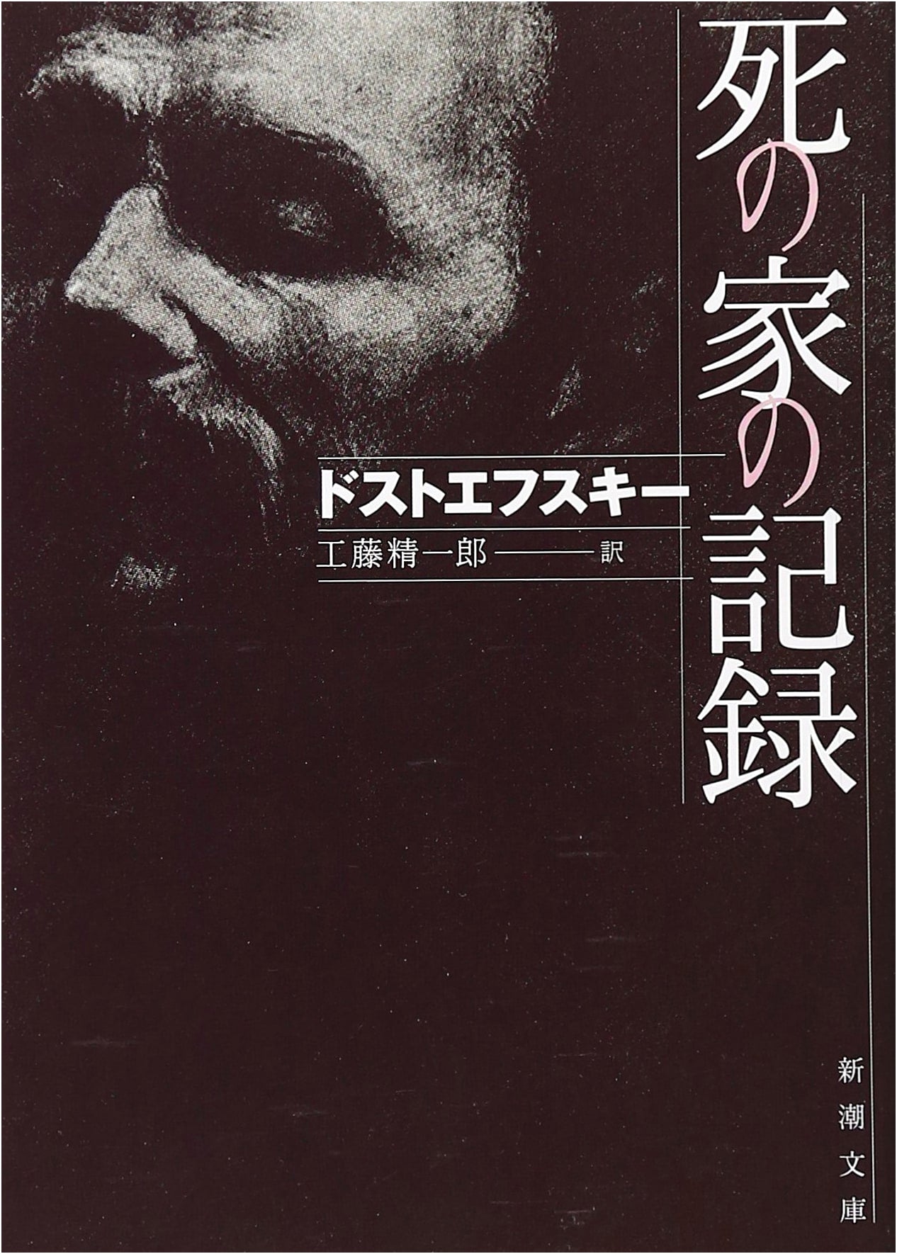 Memoirs from the House of the Dead (Shincho Bunko Edition)