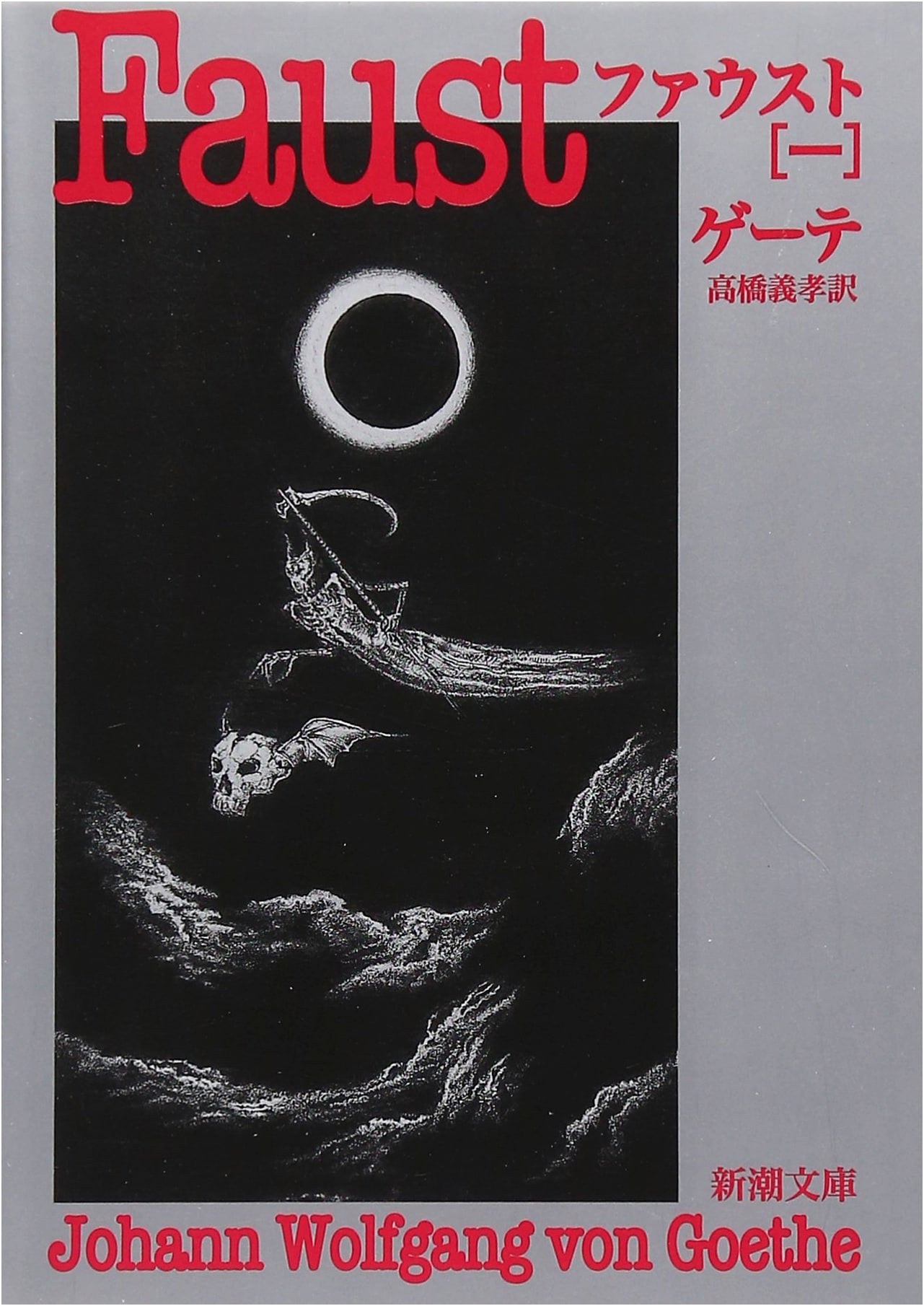 Faust, Part One - Goethe (Shinchosha Paperback)