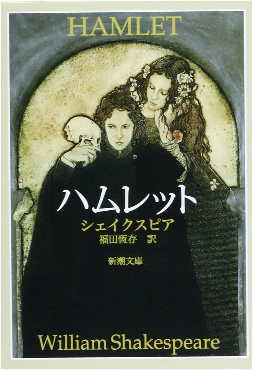 Hamlet (Shincho Bunko) by William Shakespeare