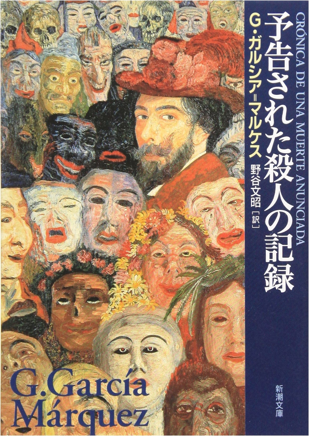 Chronicle of a Death Foretold by Gabriel García Márquez (Shincho Bunko Edition)