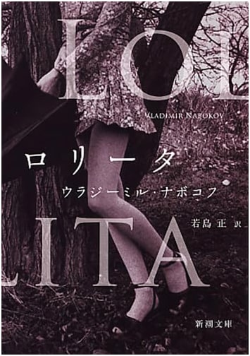 Lolita by Vladimir Nabokov (Japanese Edition)