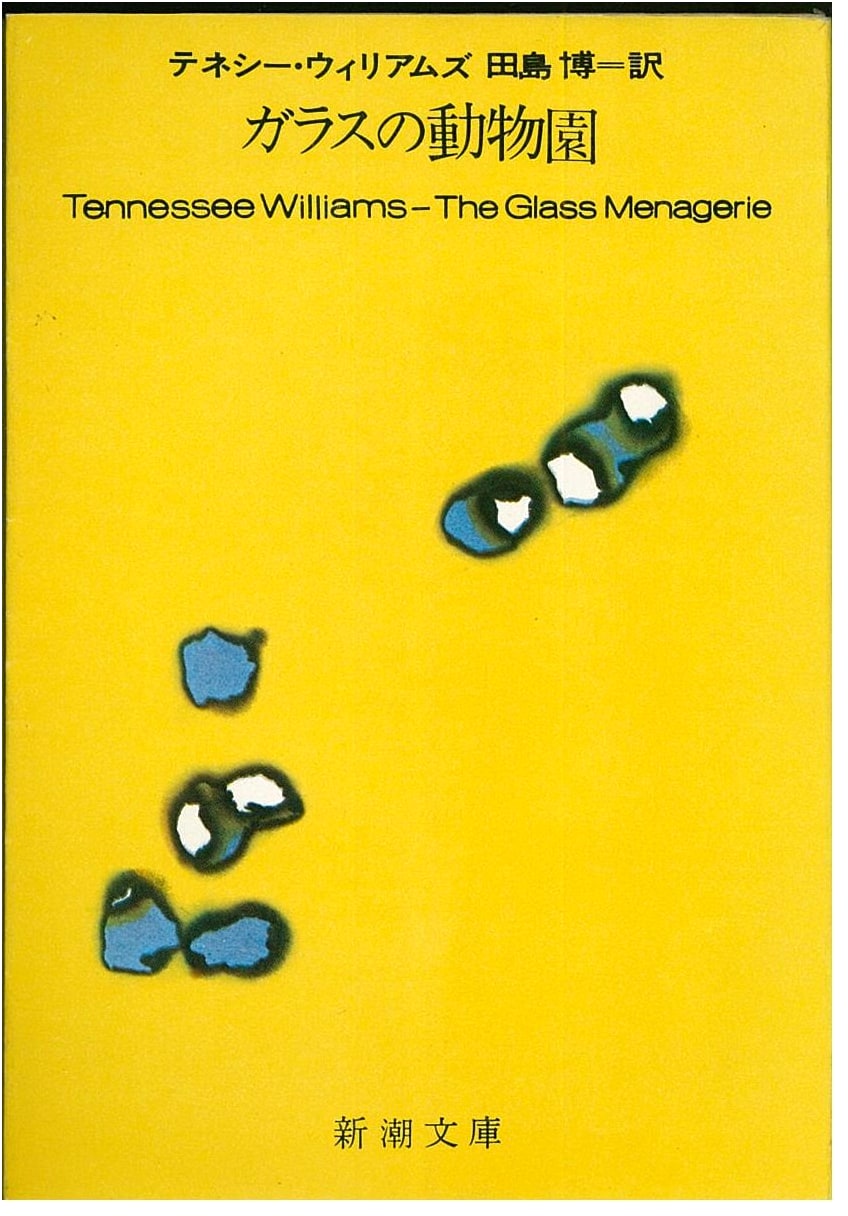 The Glass Menagerie by Tennessee Williams (Japanese Edition)