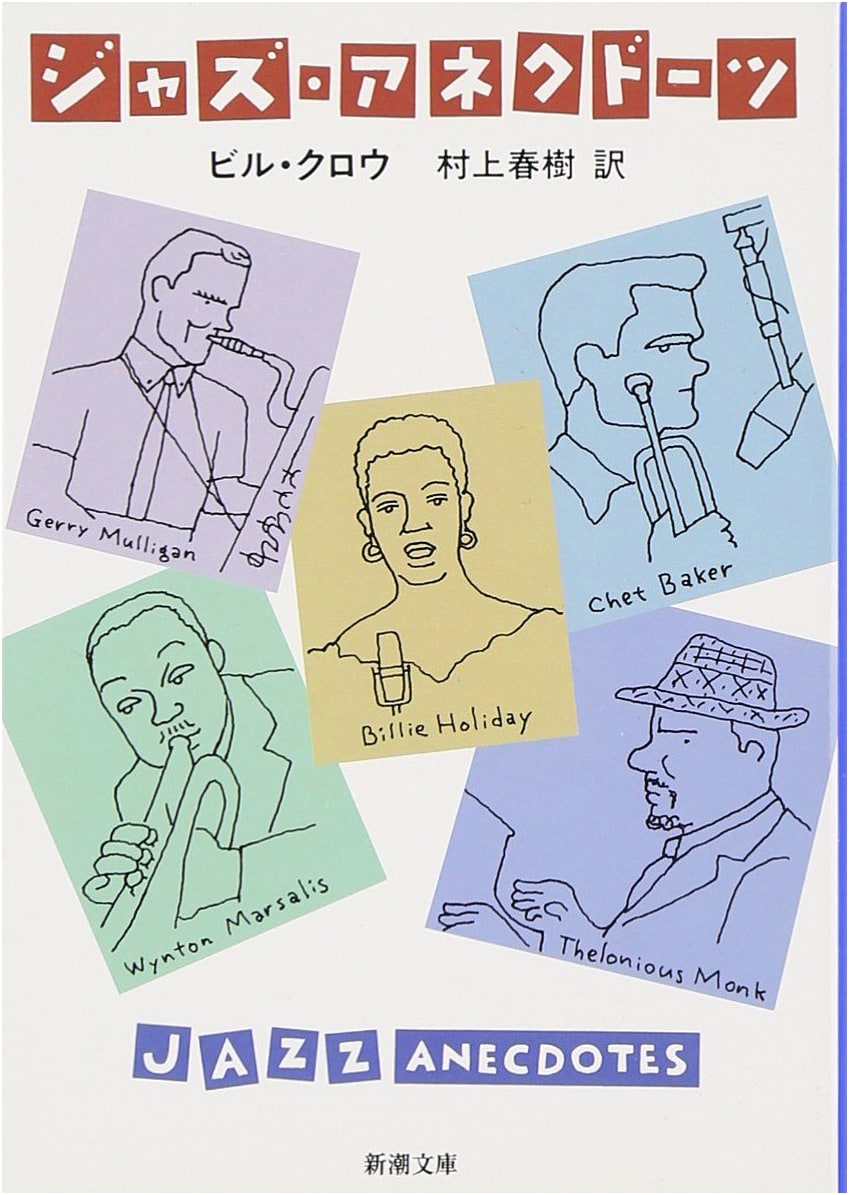 Jazz Anecdotes by Bill Crow (Shinchosha Bunko)
