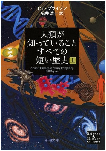 A Short History of Nearly Everything (Part 1) (Shinchou Bunko)
