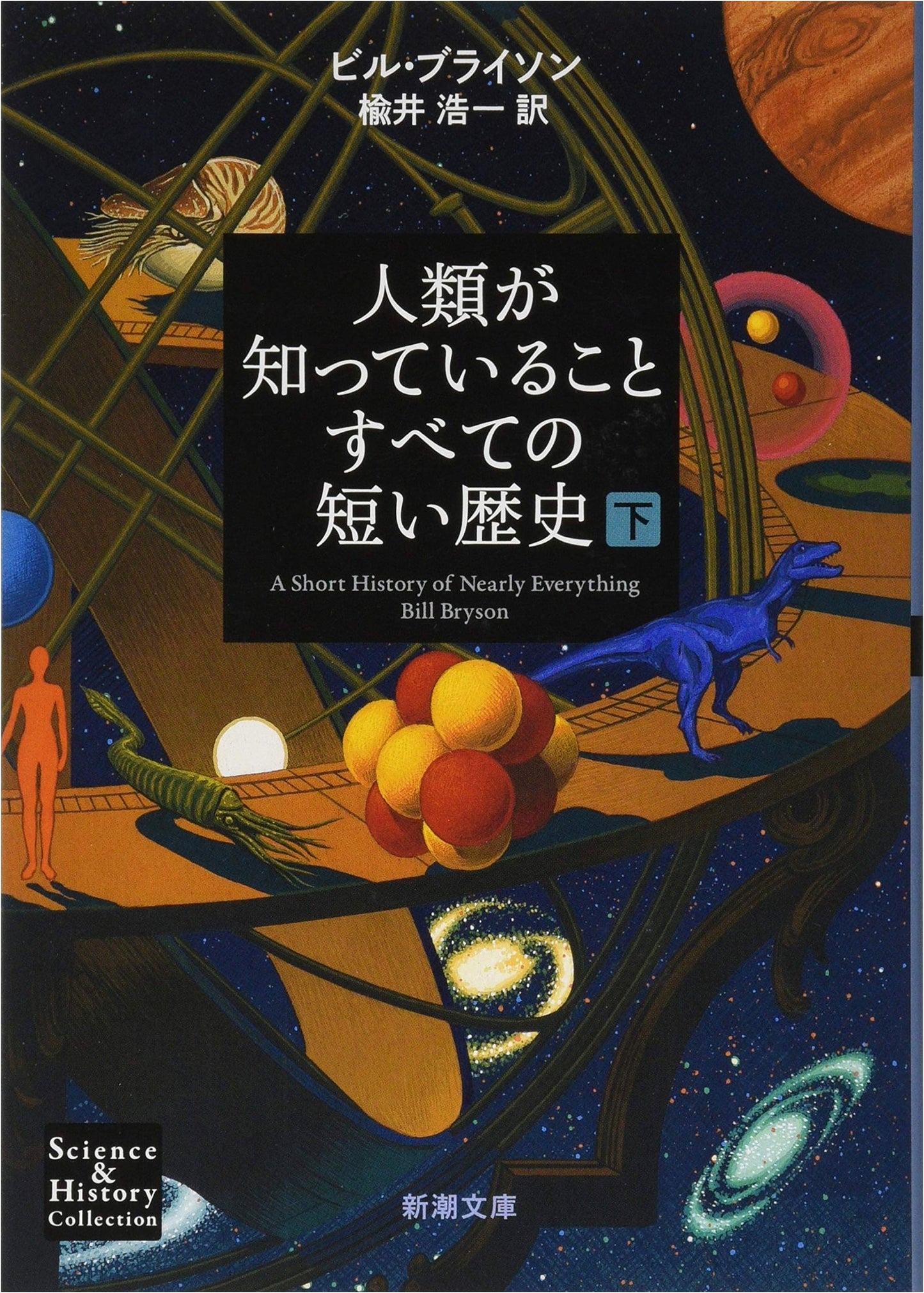 A Short History of Nearly Everything (Vol. 2) (Shincho Bunko)
