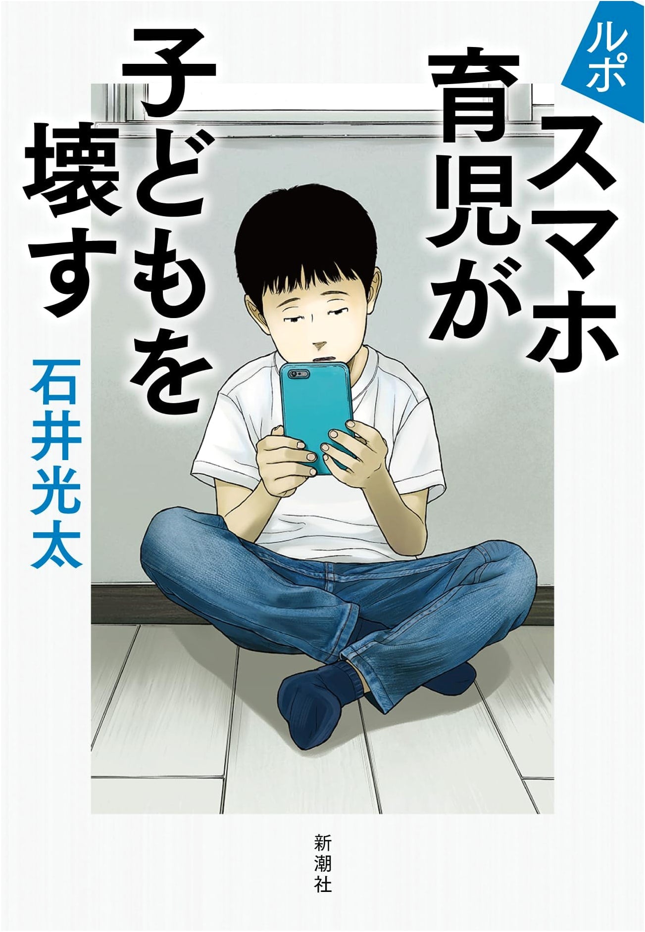 The Devastating Effects of Smartphone Parenting on Children: A Report