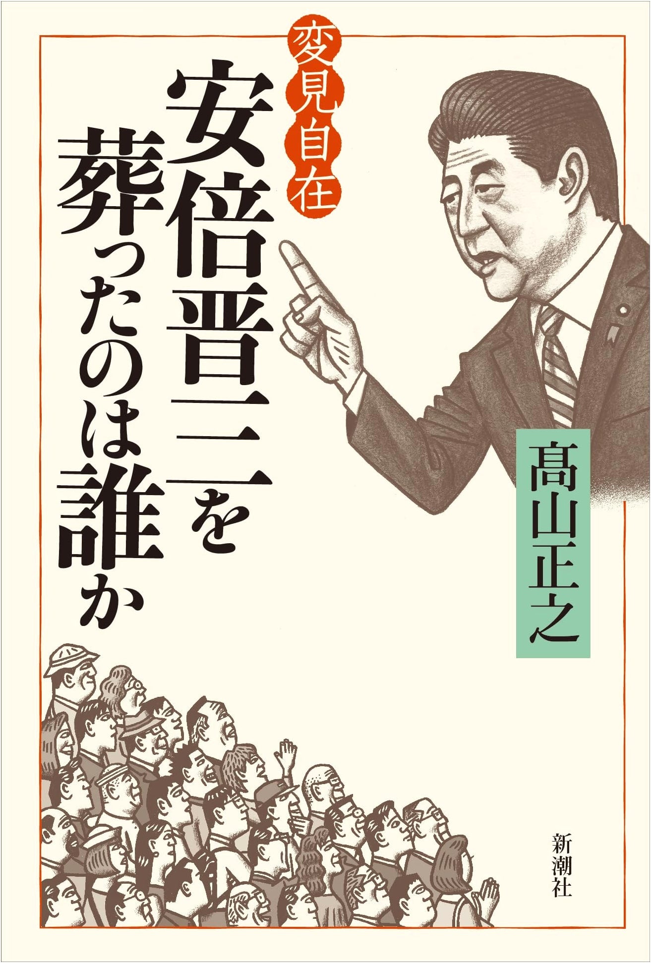 Changing Perspectives: Who Buried Shinzo Abe?