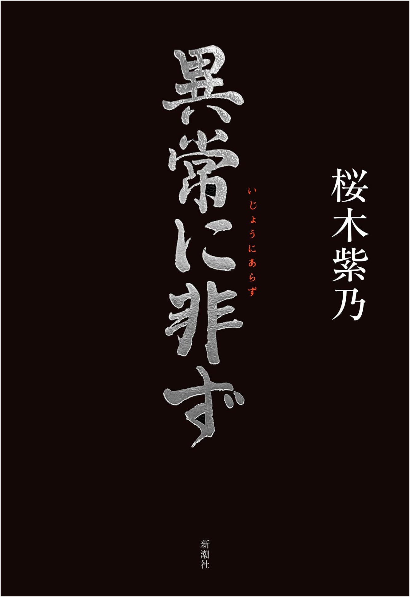Not Abnormal by Shino Sakuragi