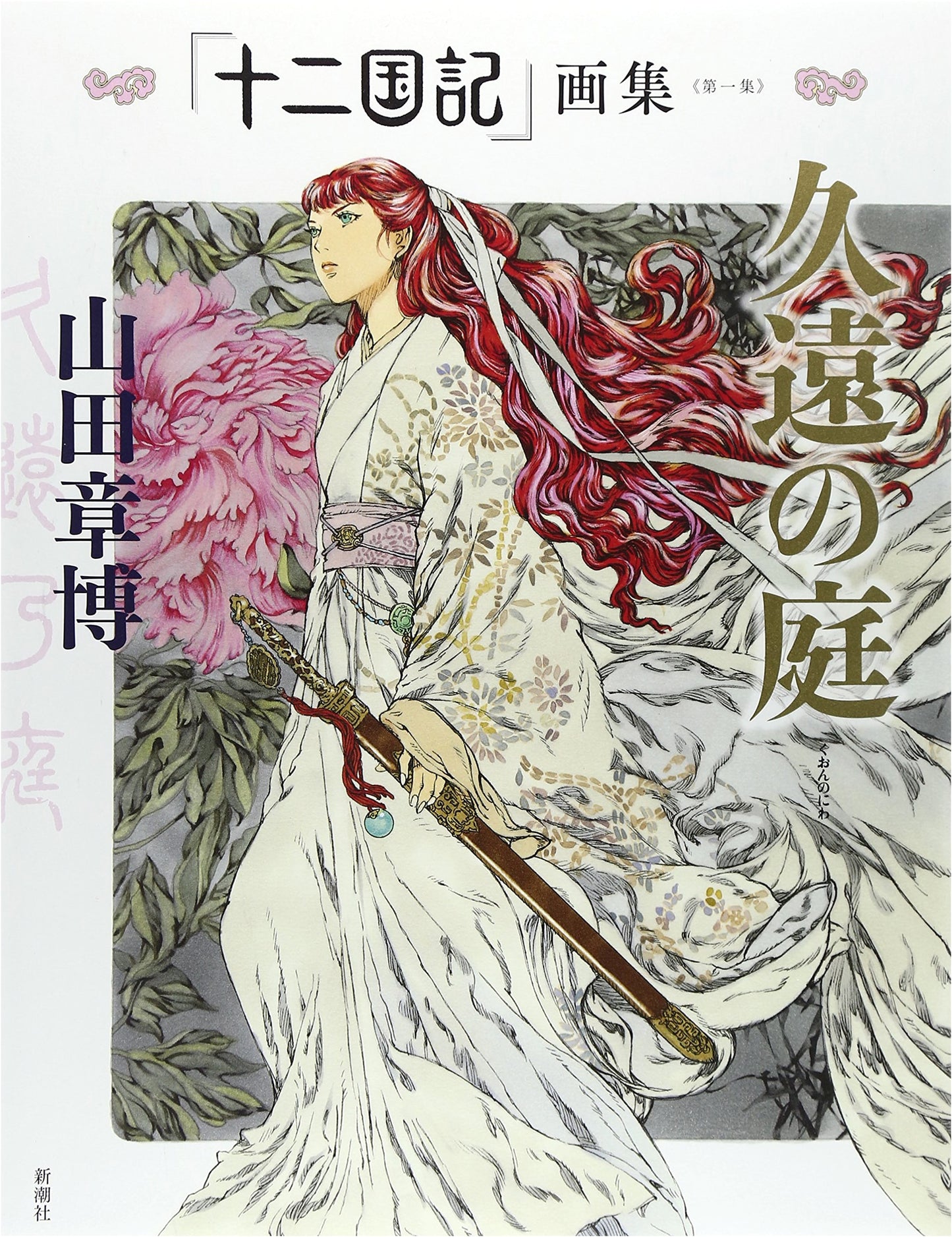 The Twelve Kingdoms Art Collection, Vol. 1: Garden of Eternity, by Akihiro Yamada