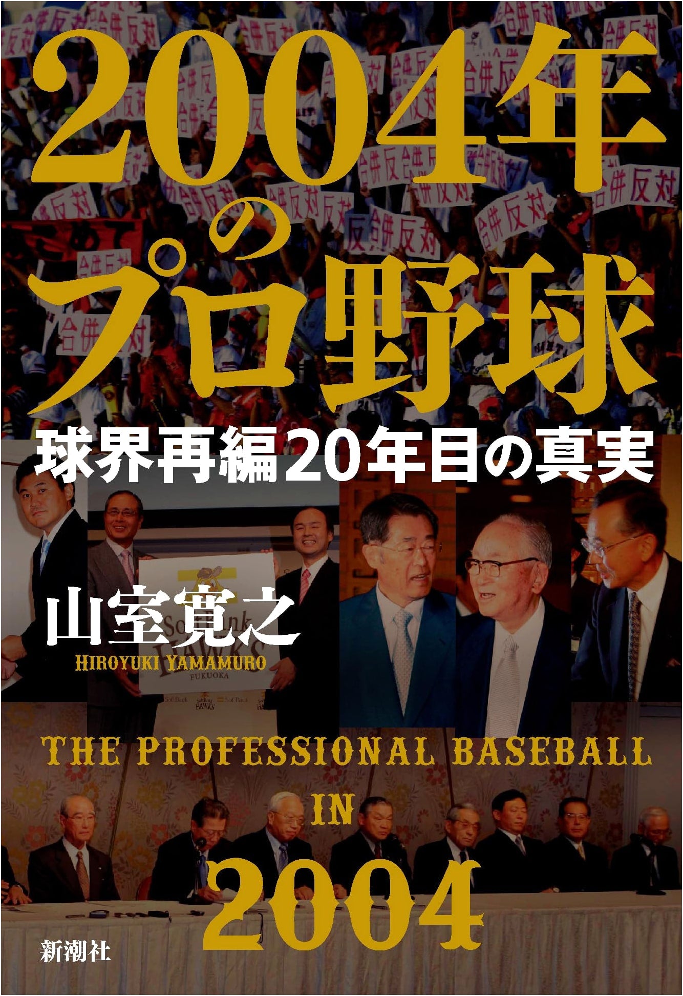 Professional Baseball in 2004: The Truth of 20 Years of League Reorganization
