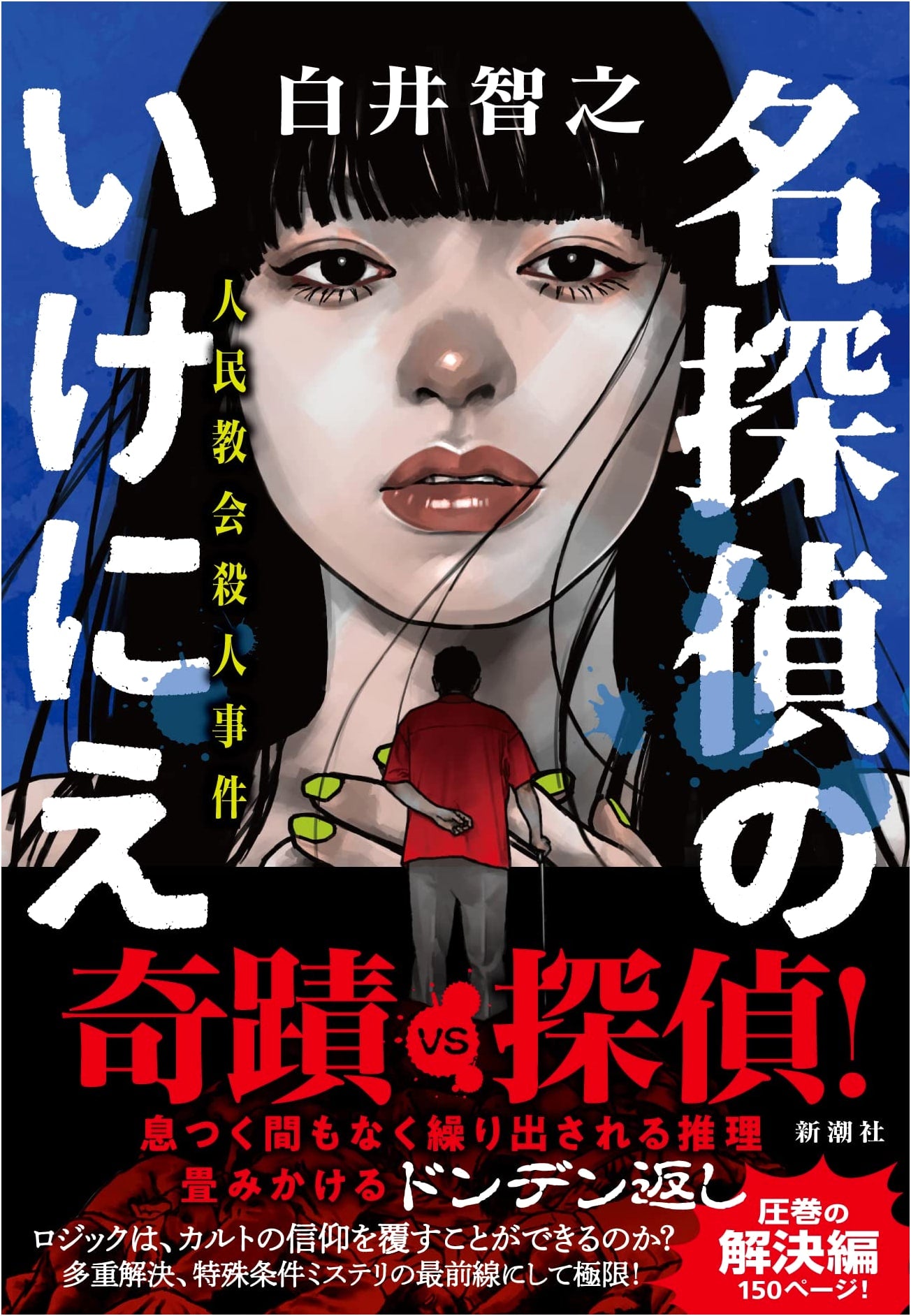 A Detective's Sacrifice: The People's Church Murders by Tomoyuki Shirai