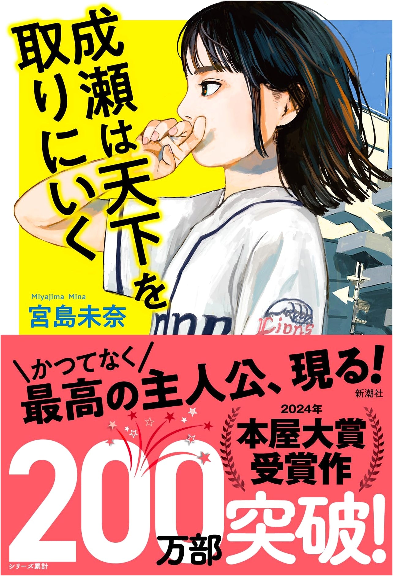Naruse Will Conquer the World by Mina Miyajima