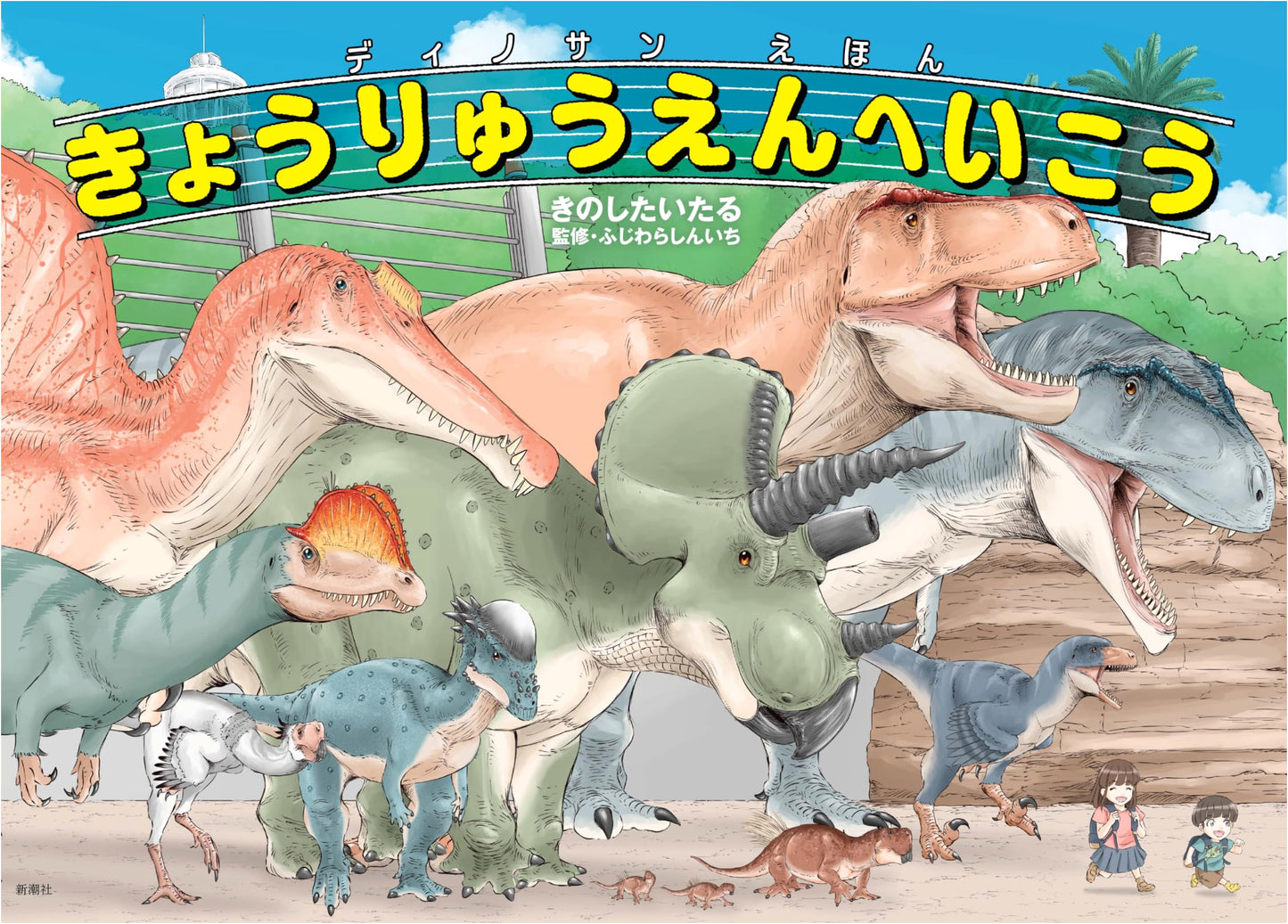 Dinosan Picture Book: Let's Go to Dinosaur Park