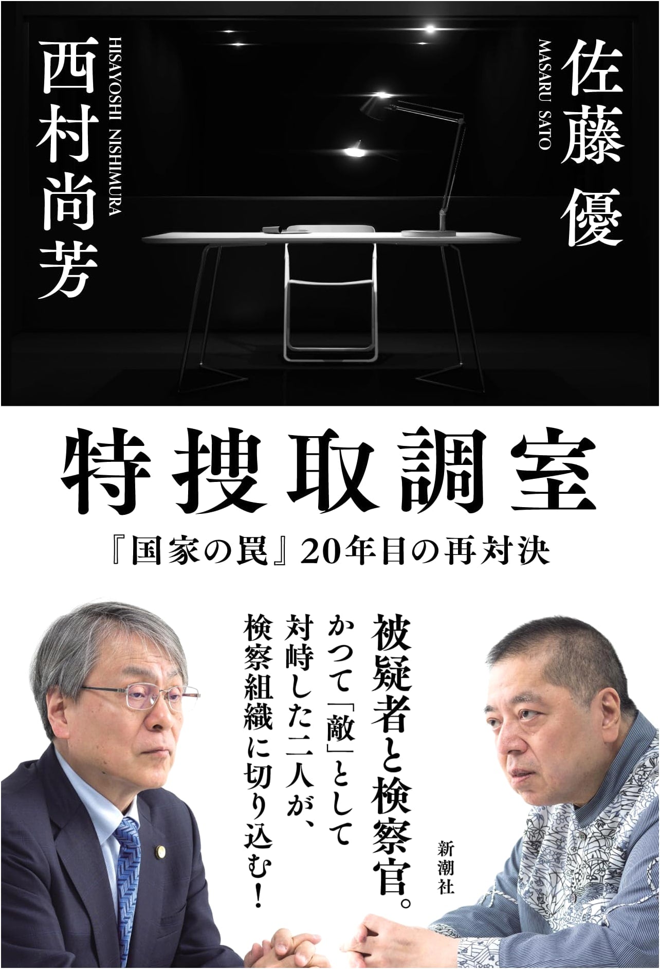 Special Investigation Interrogation Room: 20 Years After 'The State's Trap' - Masaru Sato