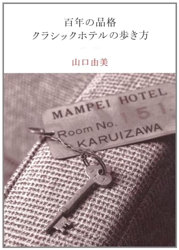 The Grace of a Century: A Guide to Classic Hotels by Yumi Yamaguchi