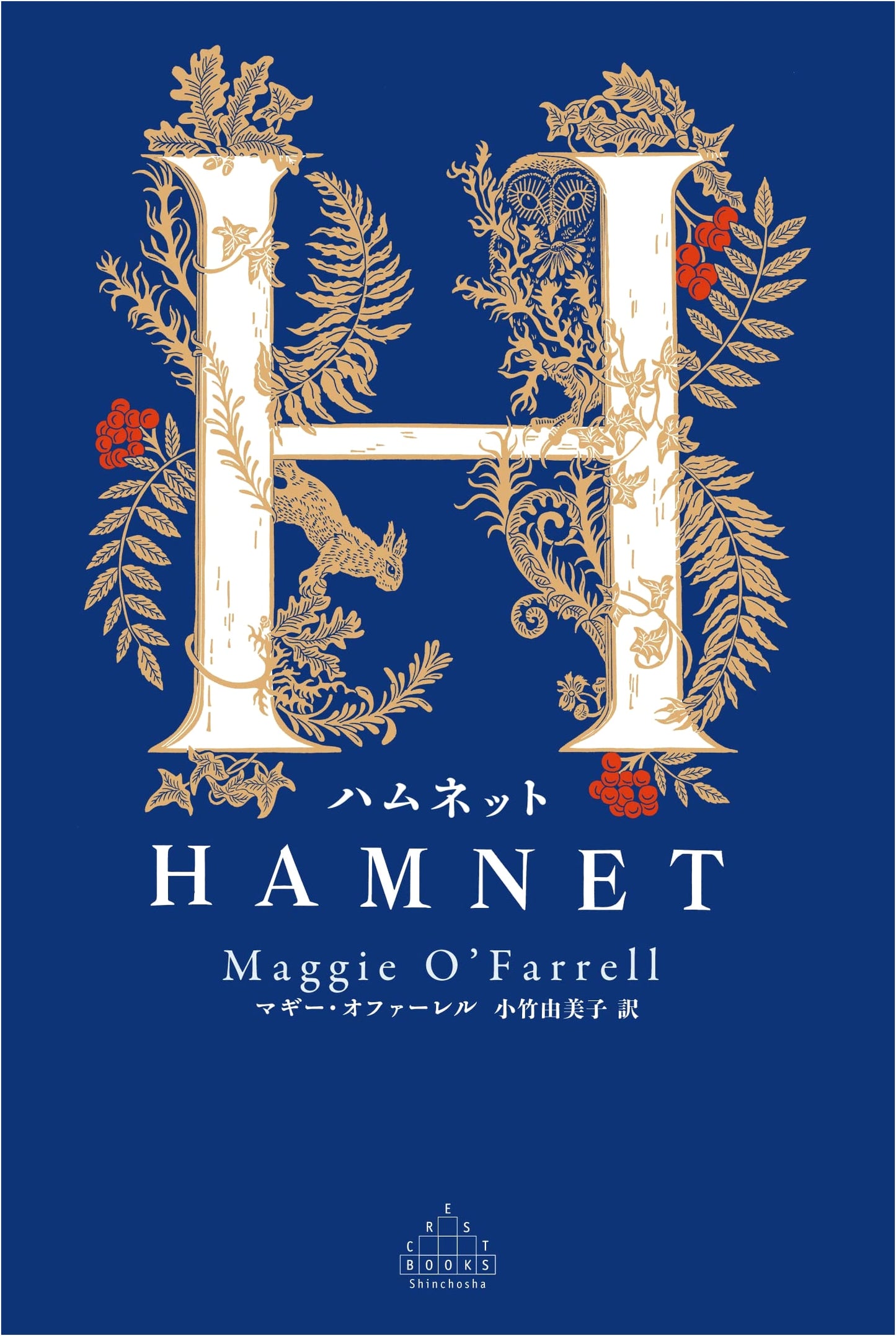 Hamnet by Maggie O'Farrell (Shinchosha Crest Books)