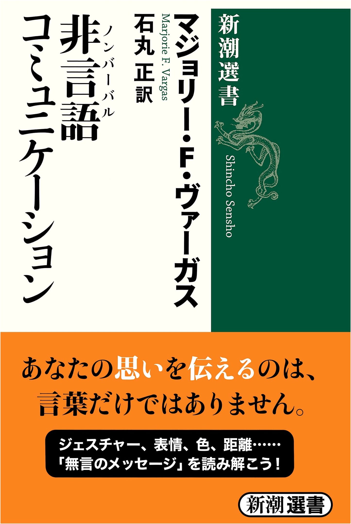 Nonverbal Communication (Shincho Sensho Series)