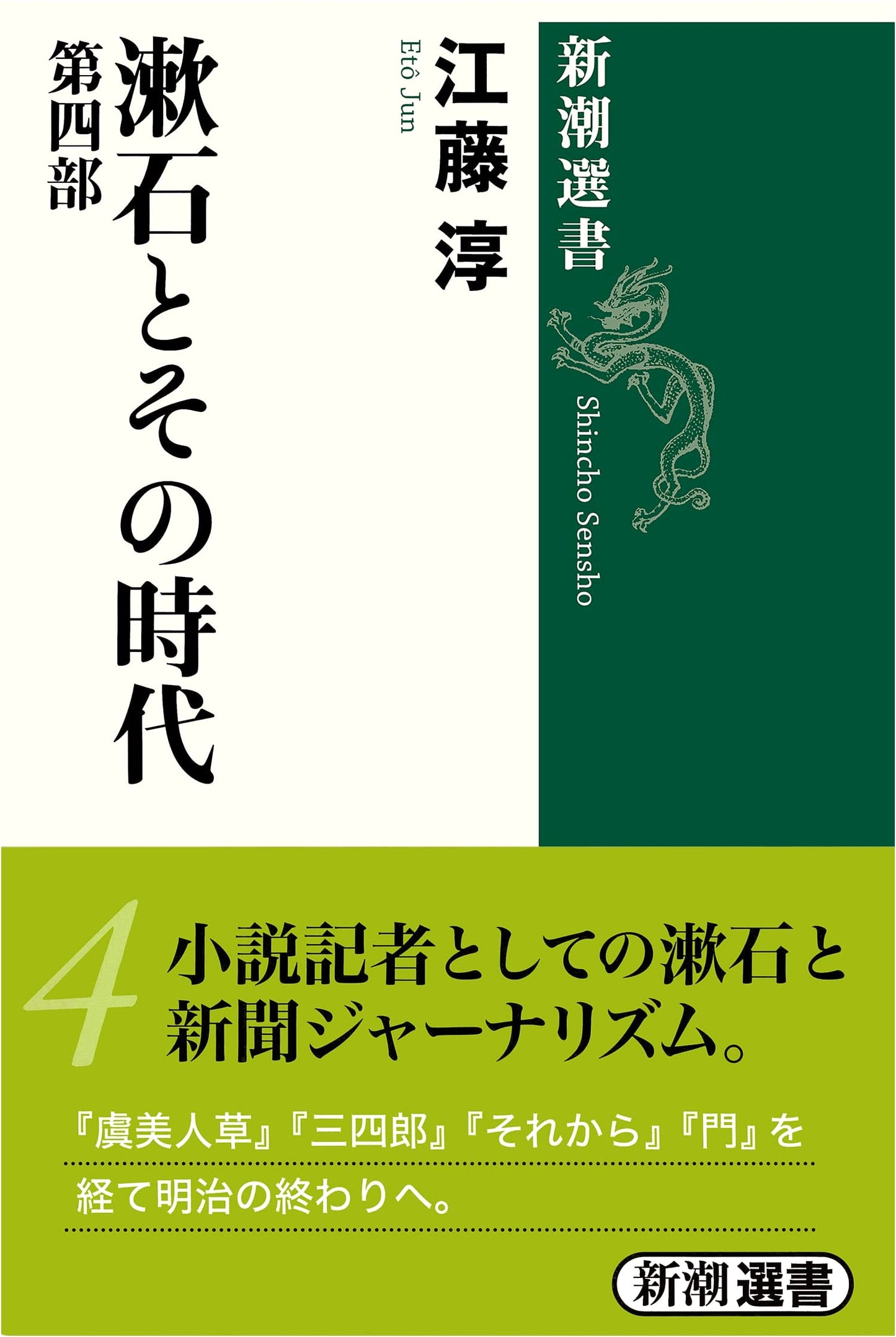 Soseki and His Era, Volume 4