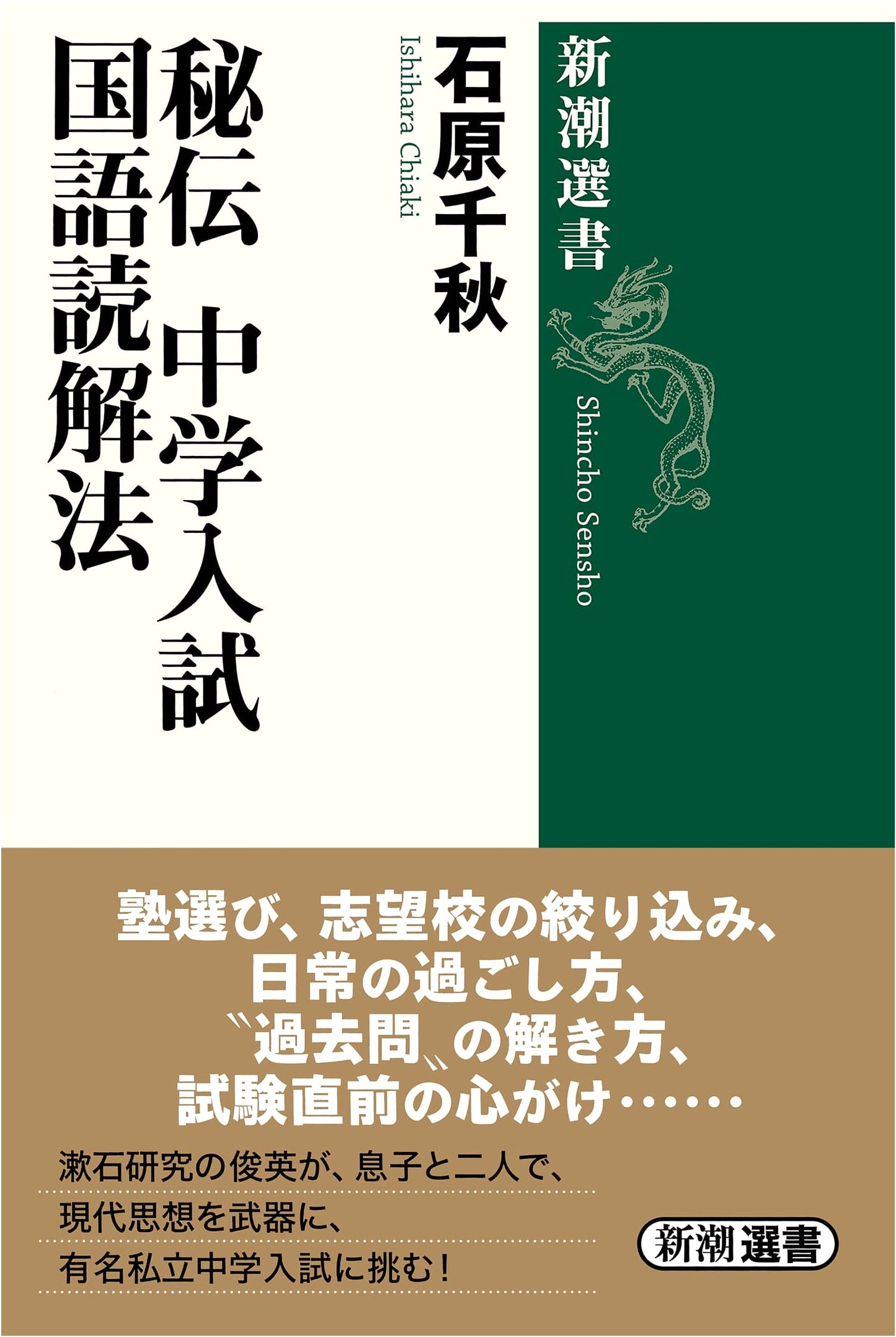 Secret Methods for Junior High School Entrance Exam Japanese Reading Comprehension (Shincho Sensho)