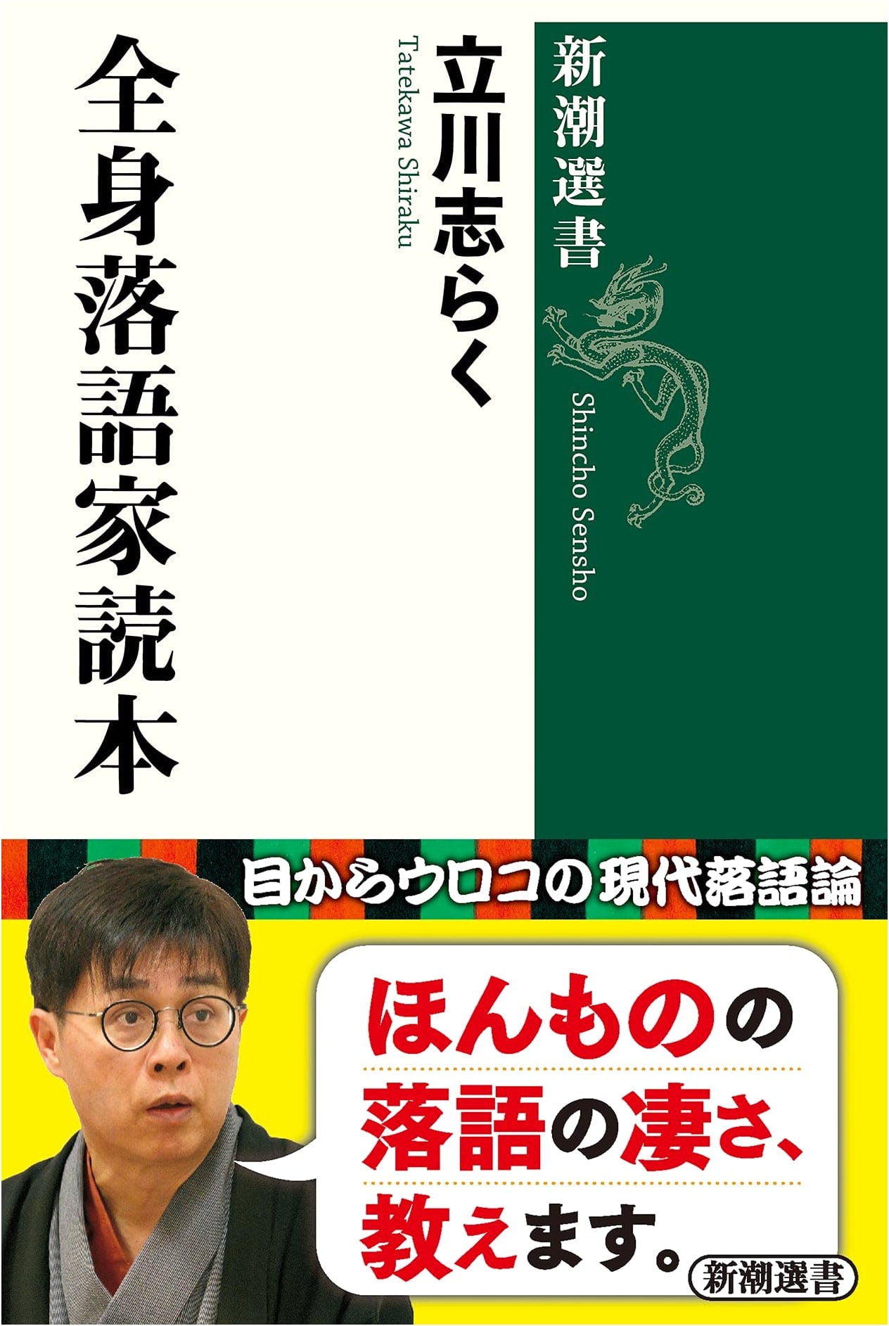 The Complete Rakugo Performer's Guidebook (Shinchō Sensho Series)