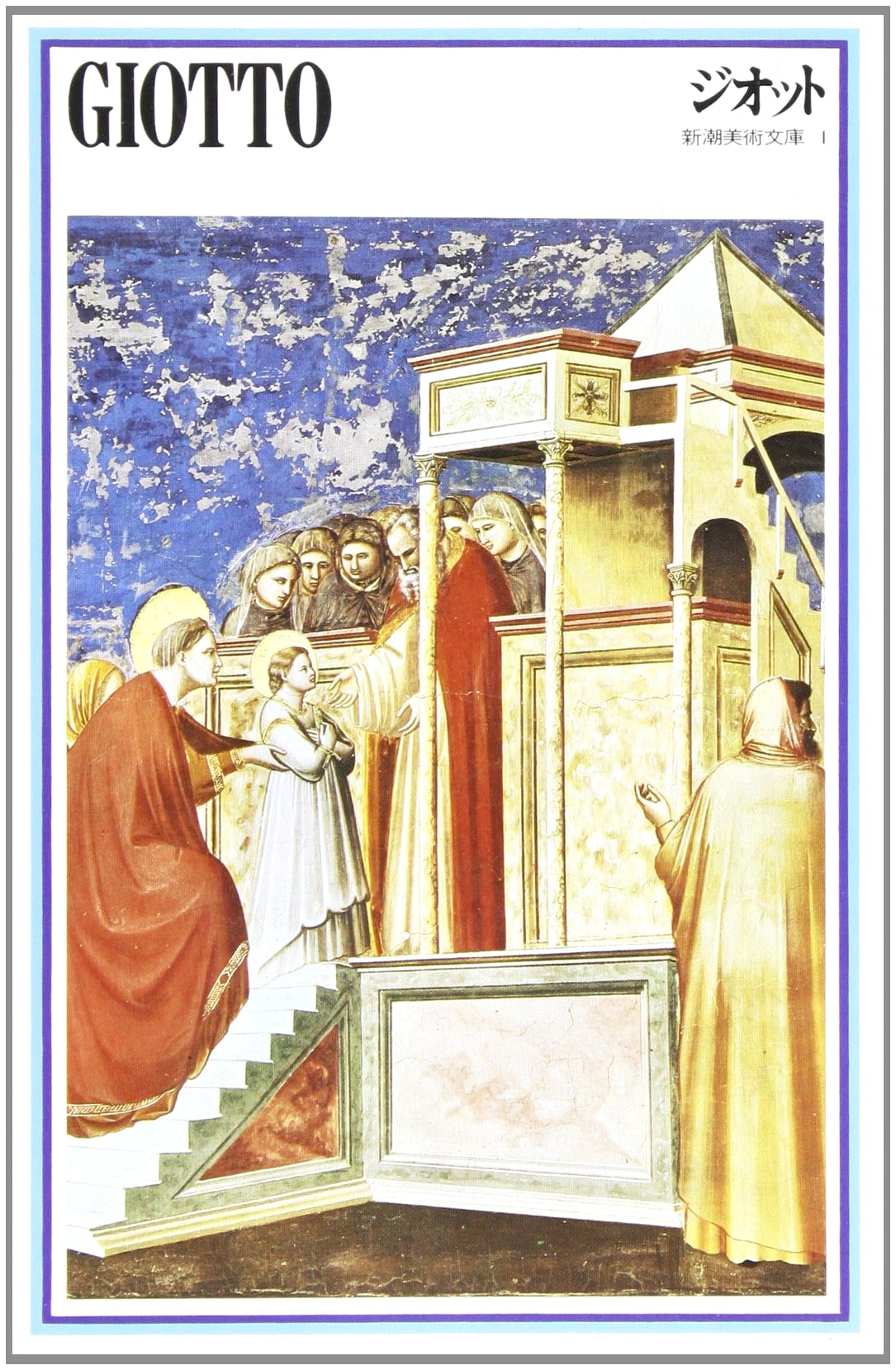 Giotto: Shinchō Art Collection, Vol. 1