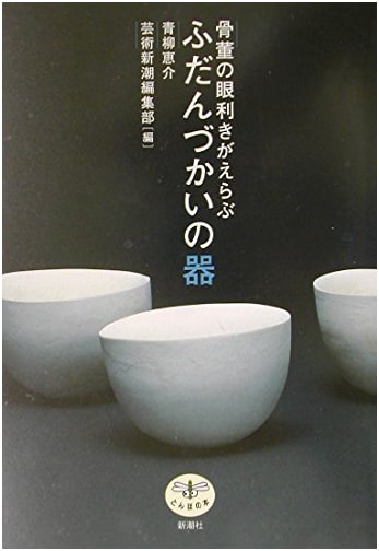 Everyday Pottery Chosen by an Antiques Appraiser: Tonbo Books