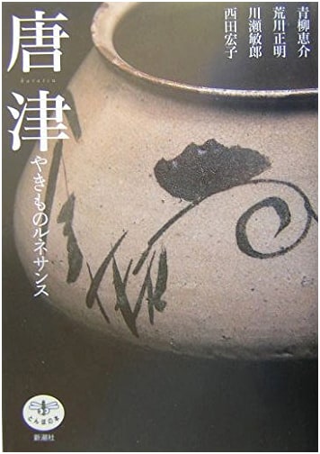Karatsu Ware: The Pottery Renaissance by Keisuke Aoyagi