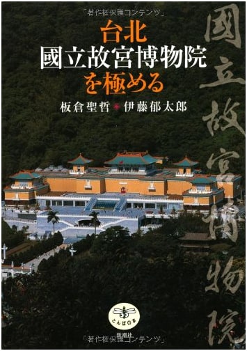 Mastering the National Palace Museum, Taipei (Tombo Books)