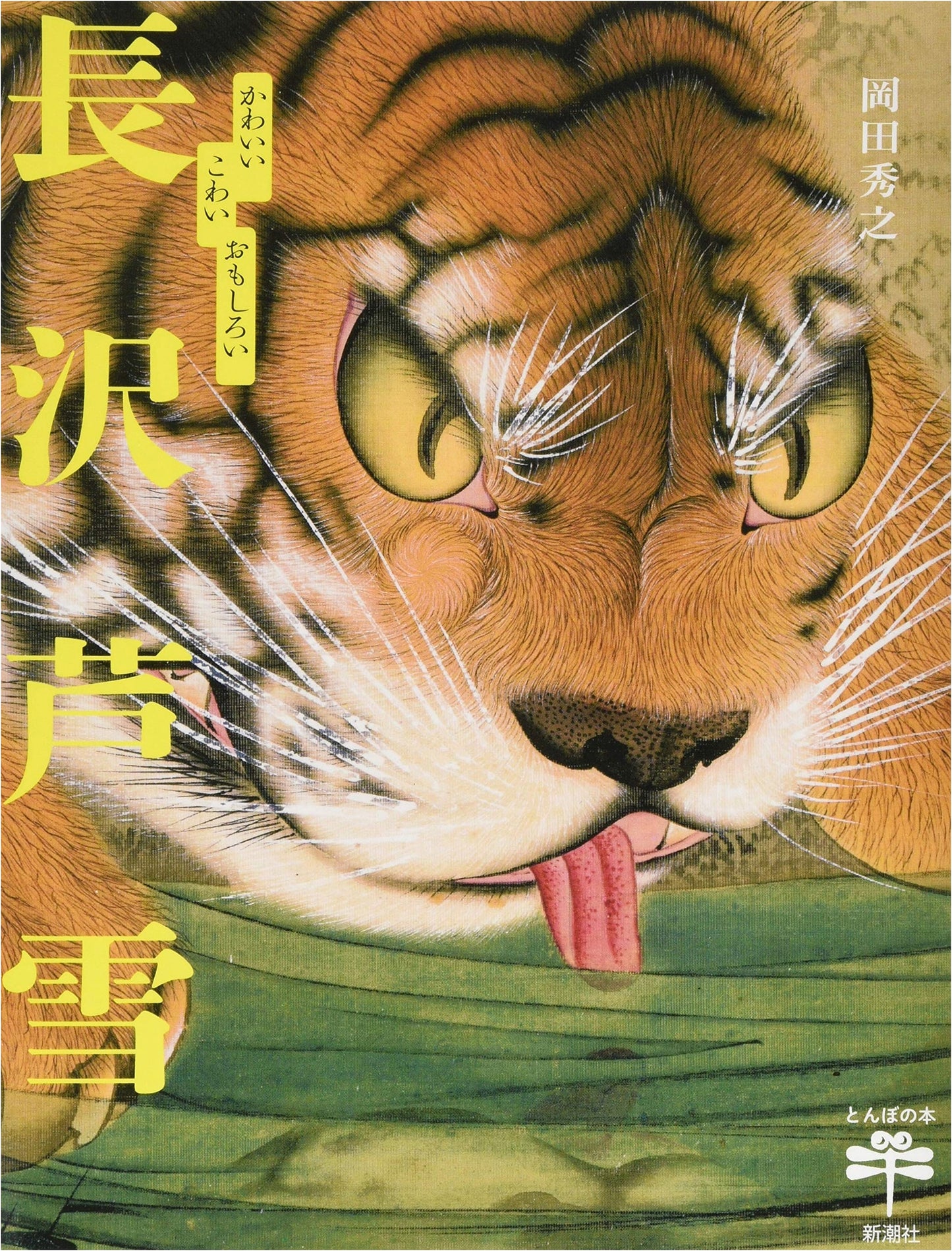 Cute, Scary, and Amusing: Rosetsu Nagasawa (Tonbo Books)