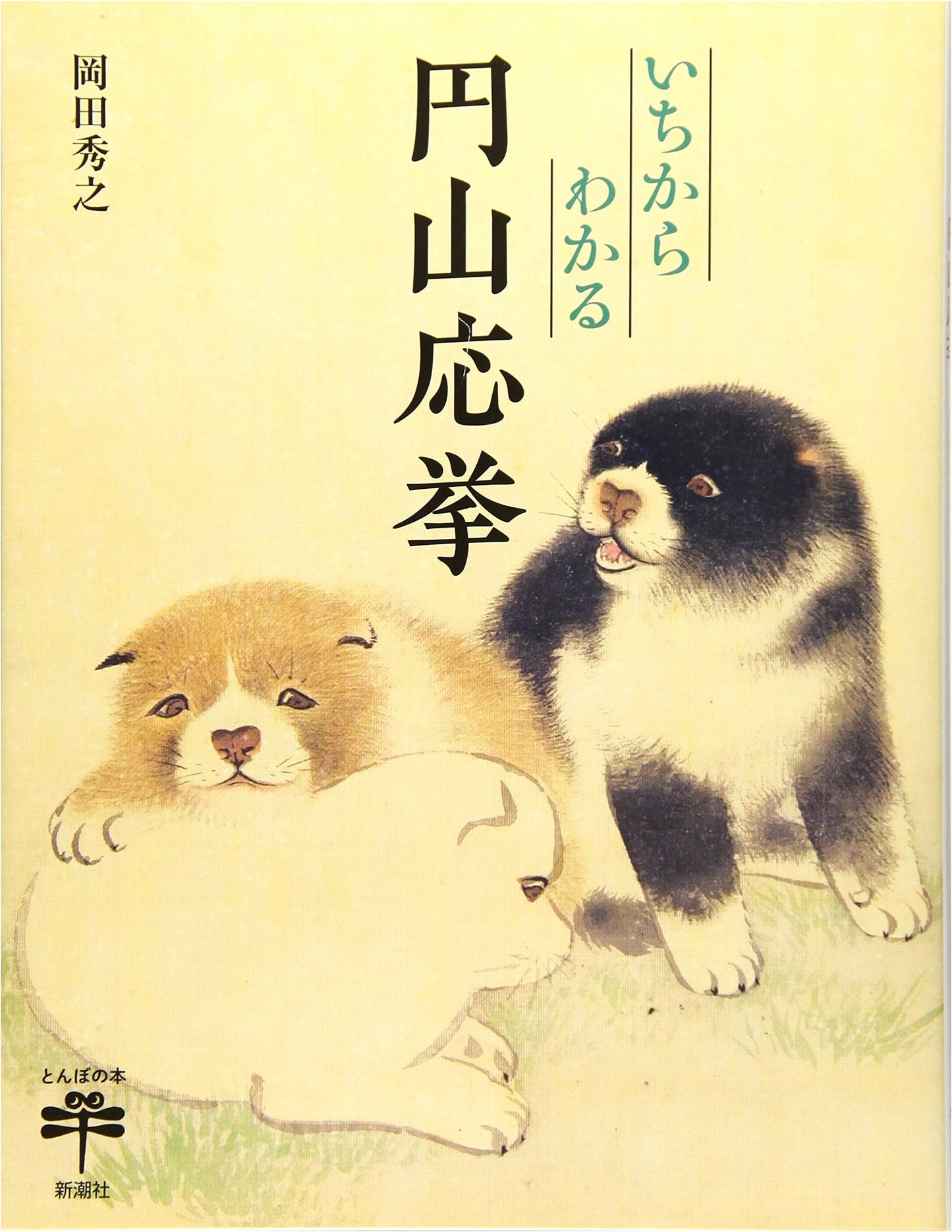 Understanding Maruyama Okyo from Scratch (Tombo Books)