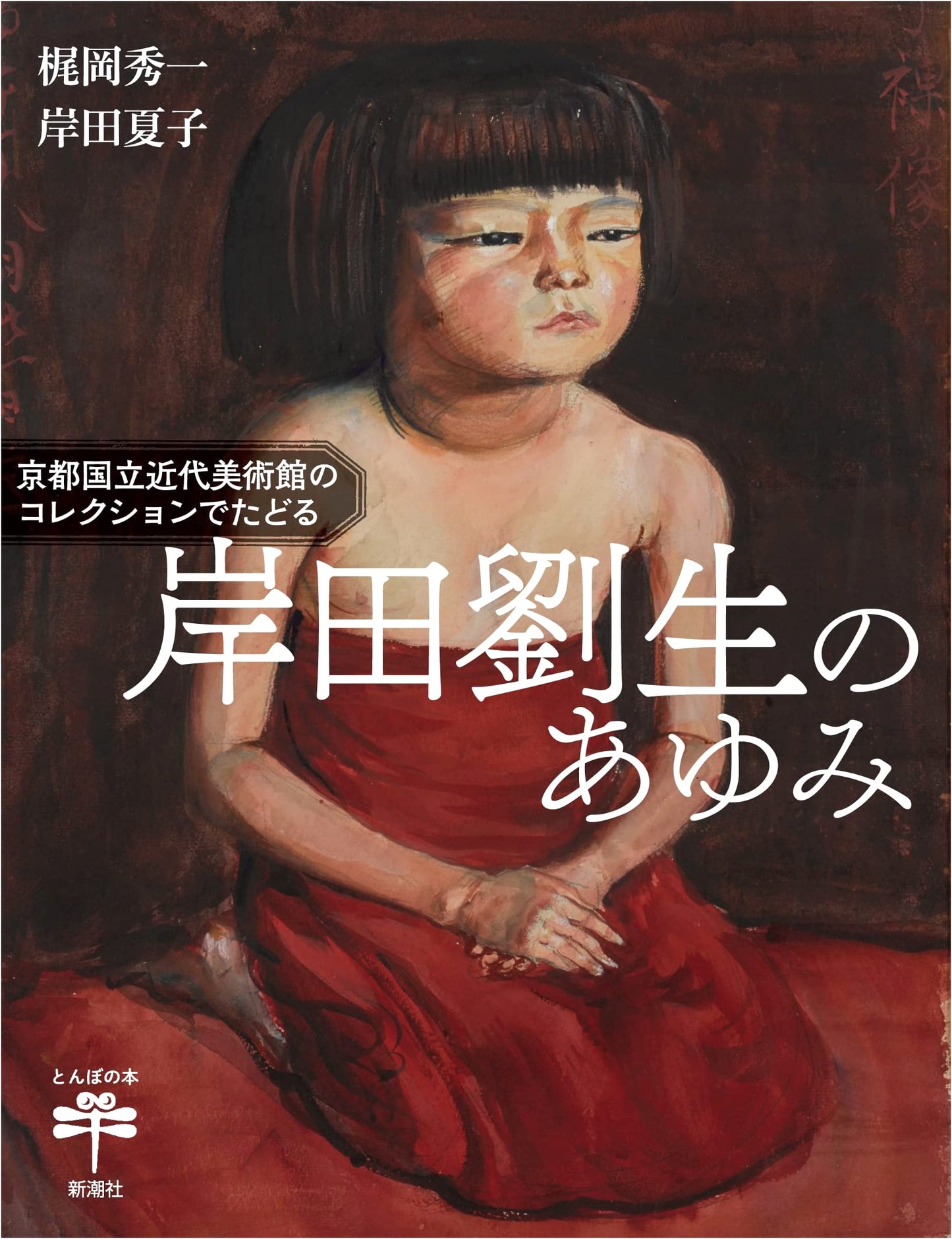Ryusei Kishida's Journey Through the Kyoto National Museum of Modern Art Collection (Tonbo Books)