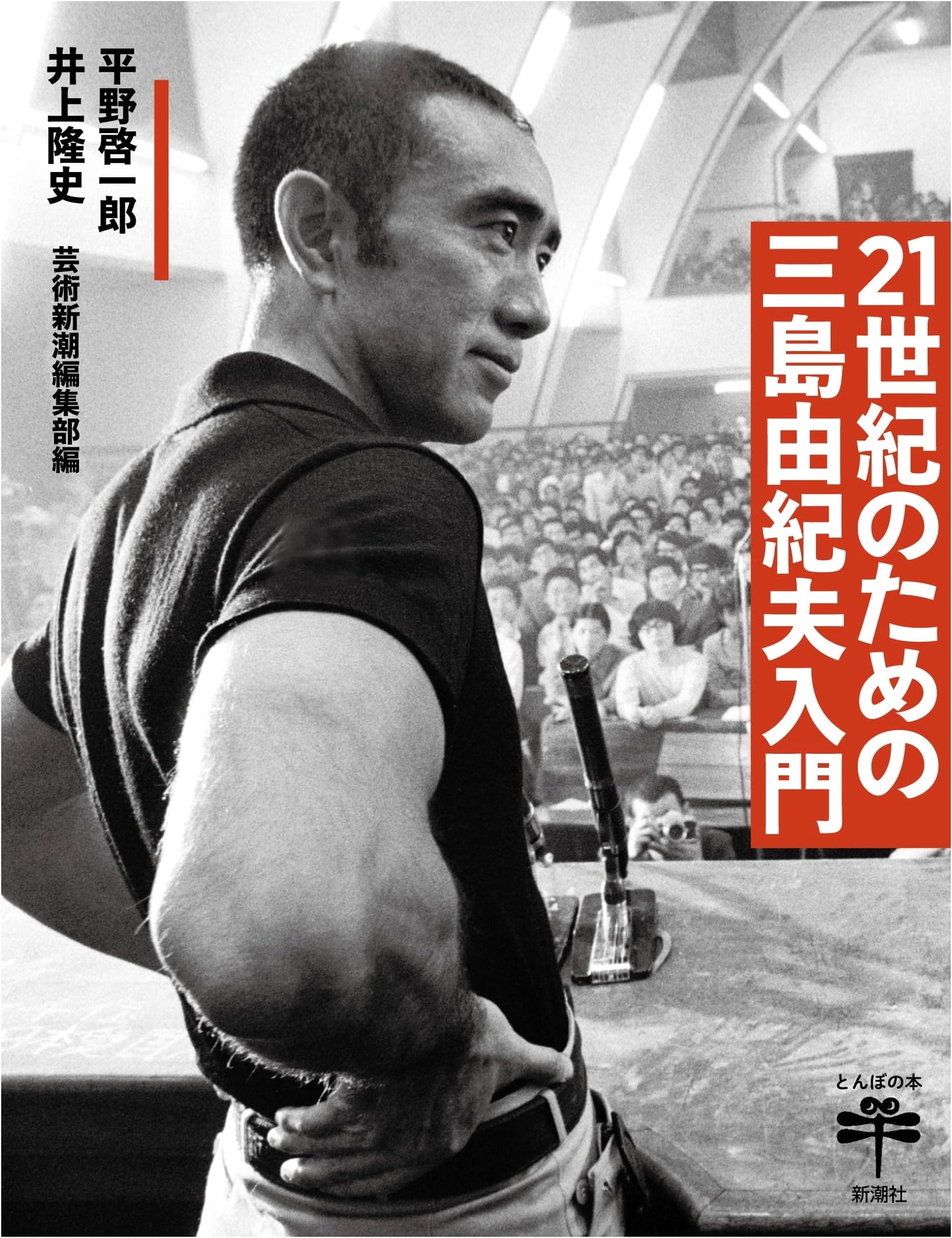 Yukio Mishima: An Introduction for the 21st Century (Tonbo Books Series)