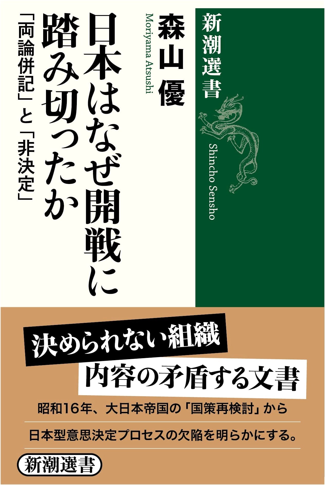 Why Did Japan Decide to Go to War? (Shincho Sensho Series)