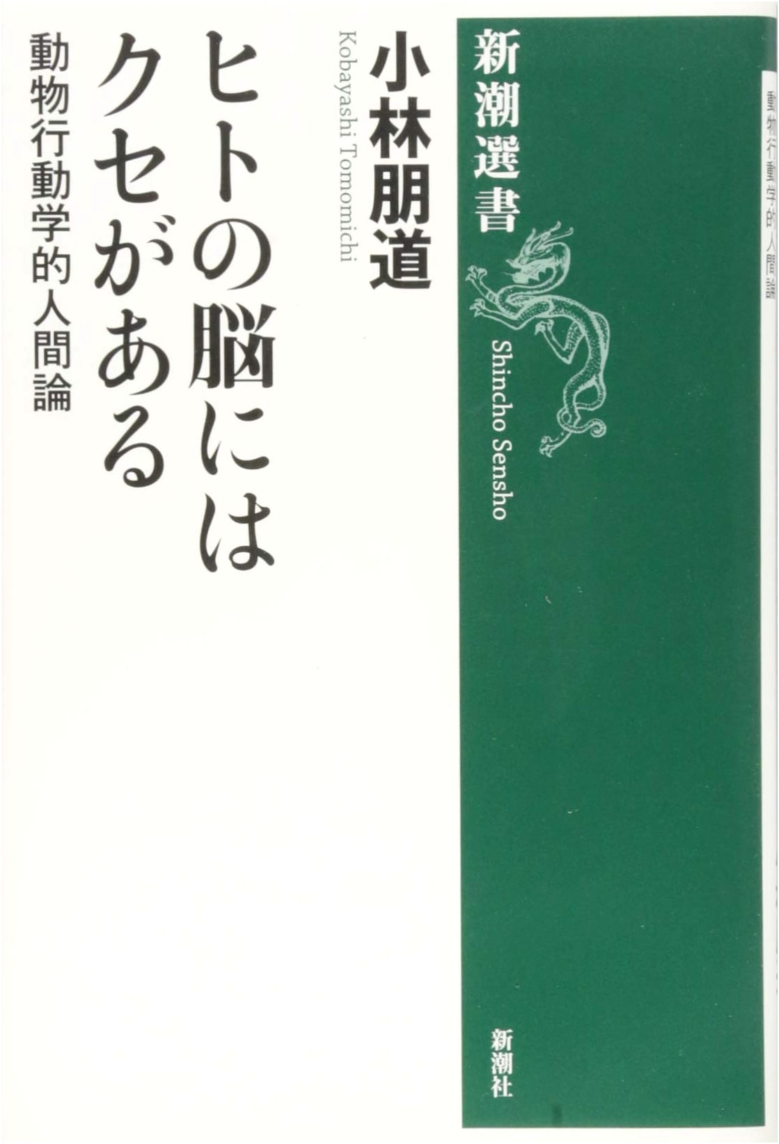 The Quirks of the Human Brain (Shincho Sensho)