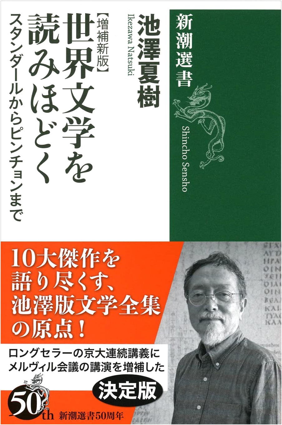 Unraveling World Literature: A Shinchosha Selection