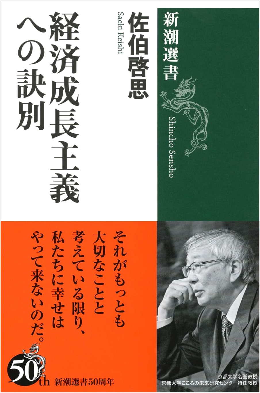 Farewell to Economic Growth-ism (Shincho Sensho)
