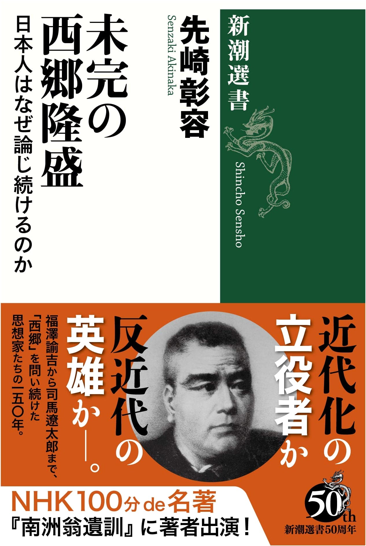 The Unfinished Saigo Takamori: Why the Japanese Keep Debating Him by Akira Senzaki