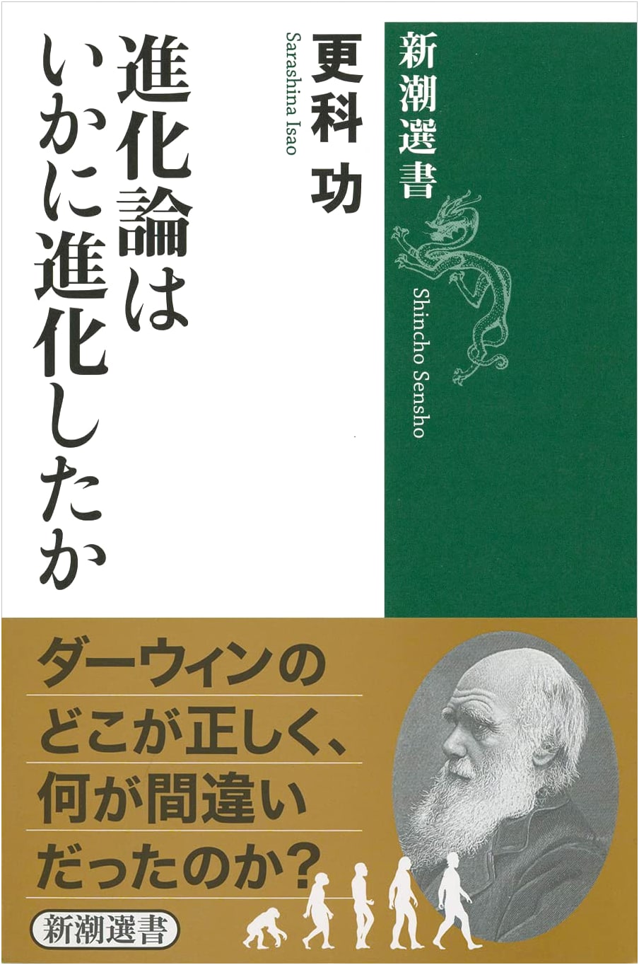 How Evolutionary Theory Evolved (Shincho Sensho)