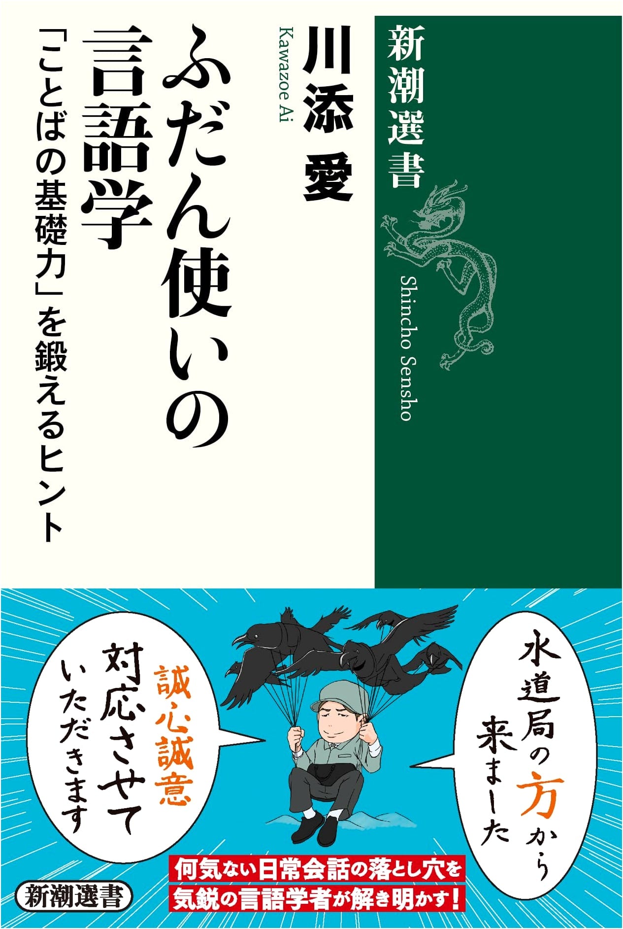 Everyday Linguistics: Tips for Training Your Core Language Skills (Shincho Sensho)