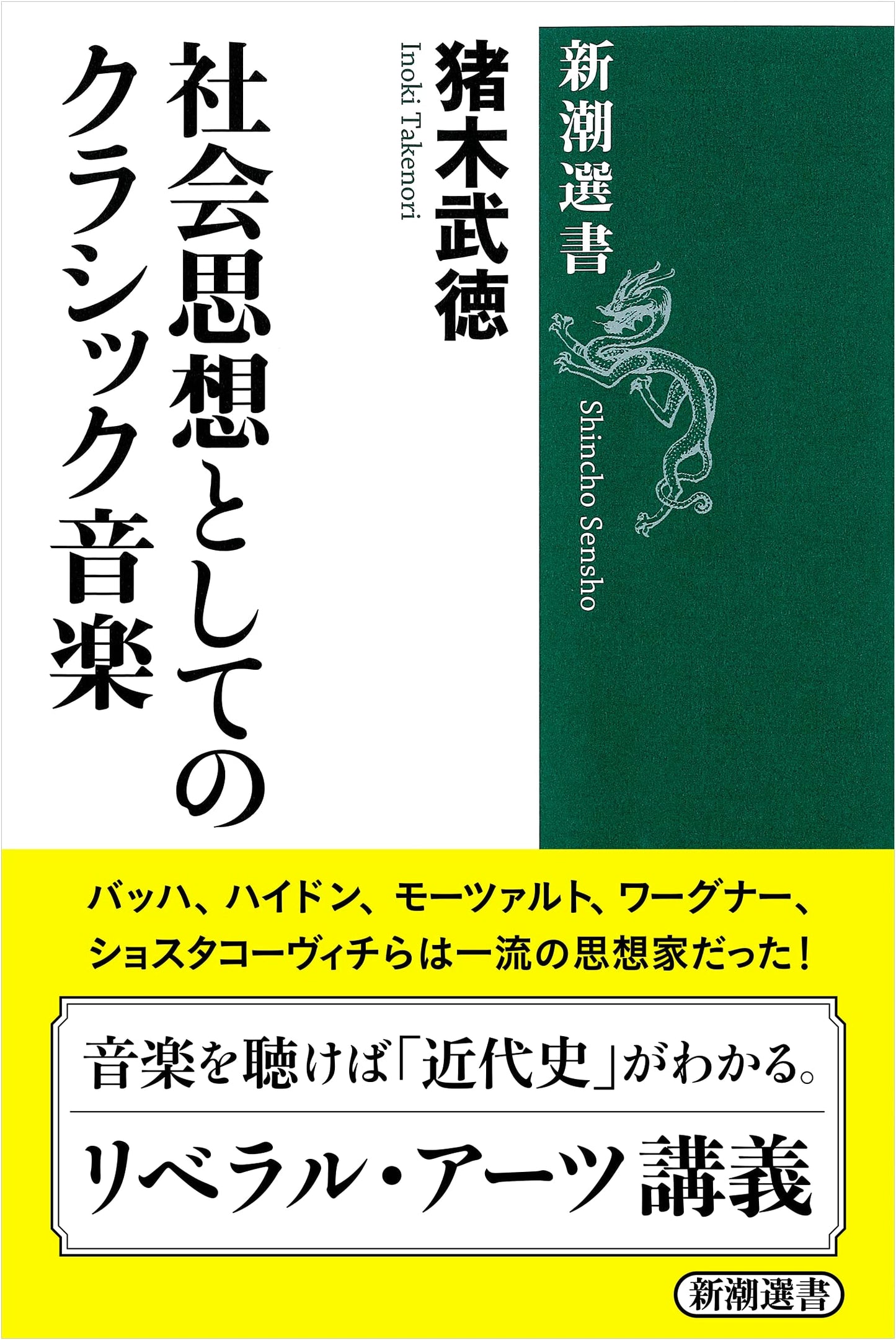 Classical Music as Social Thought (Shincho Selection)