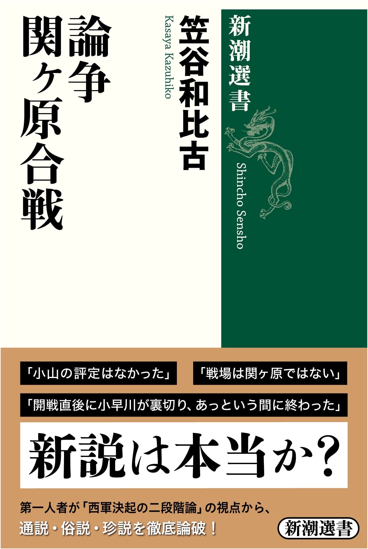 The Sekigahara Debate: A New Look at Japan's Decisive Battle (Shincho Sensho)