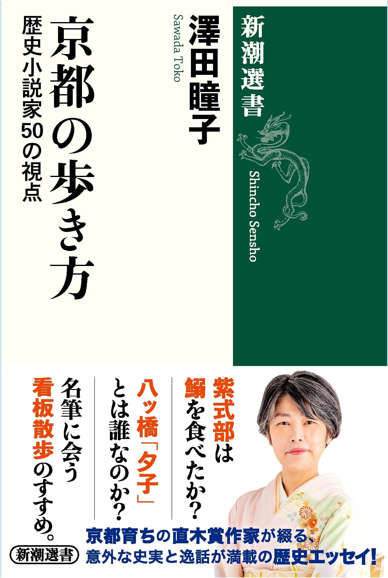 Kyoto Walkthrough: 50 Perspectives from Historical Novelists (Shincho Sensho)