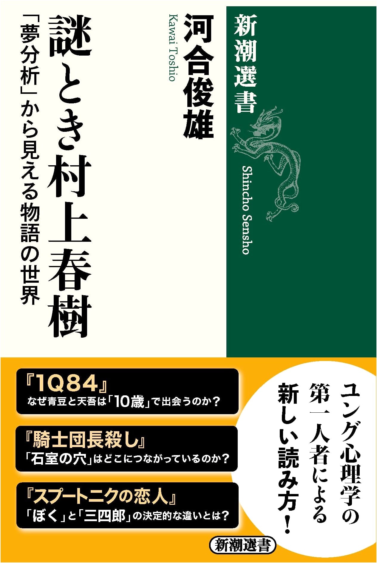 Unraveling Haruki Murakami: The World of Stories Seen Through Dream Analysis (Shincho Sensho)