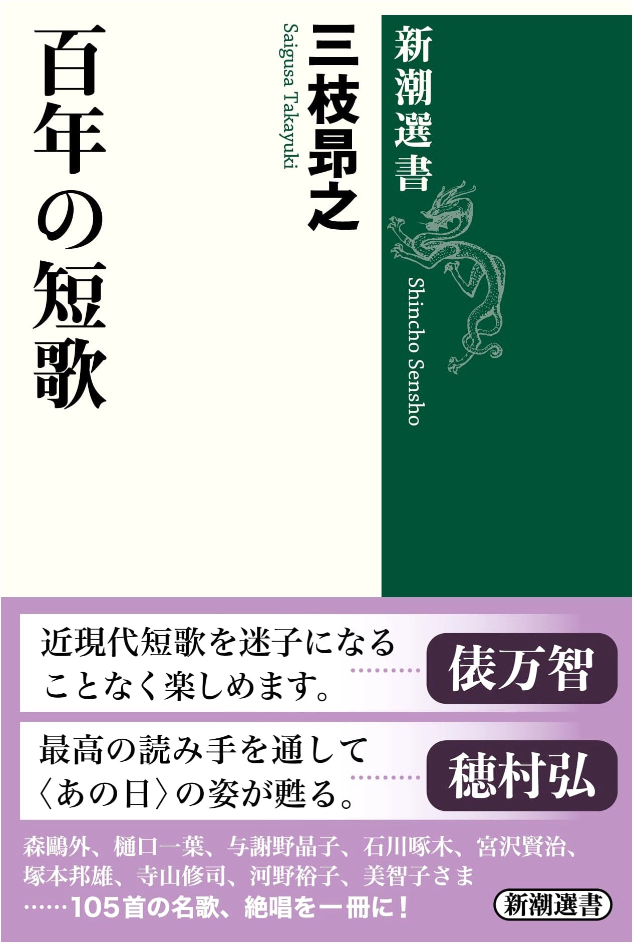 One Hundred Years of Tanka Poetry by Takayuki Saegusa