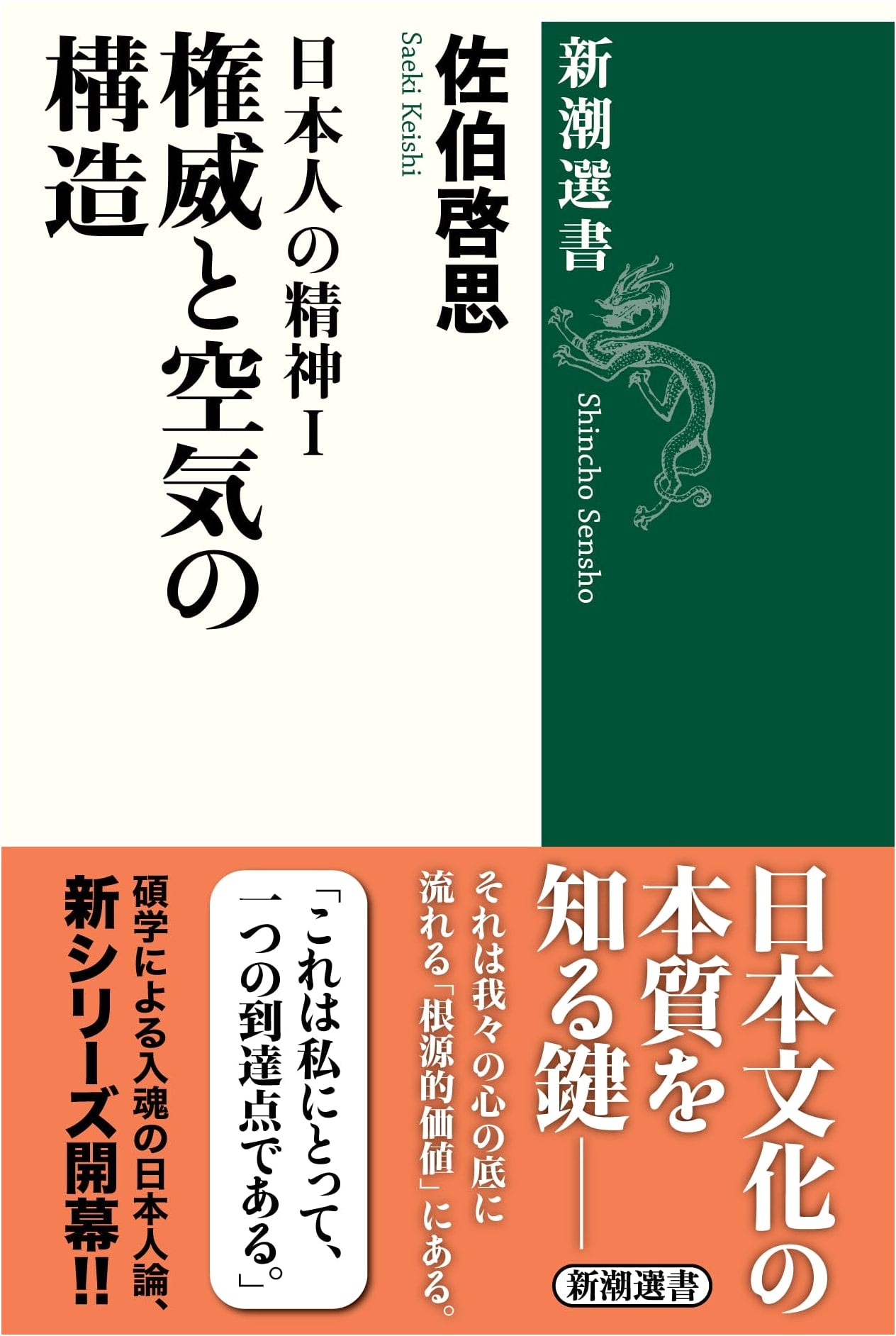 The Japanese Psyche, Vol. 1: Authority and Atmosphere by Saeki Keishi