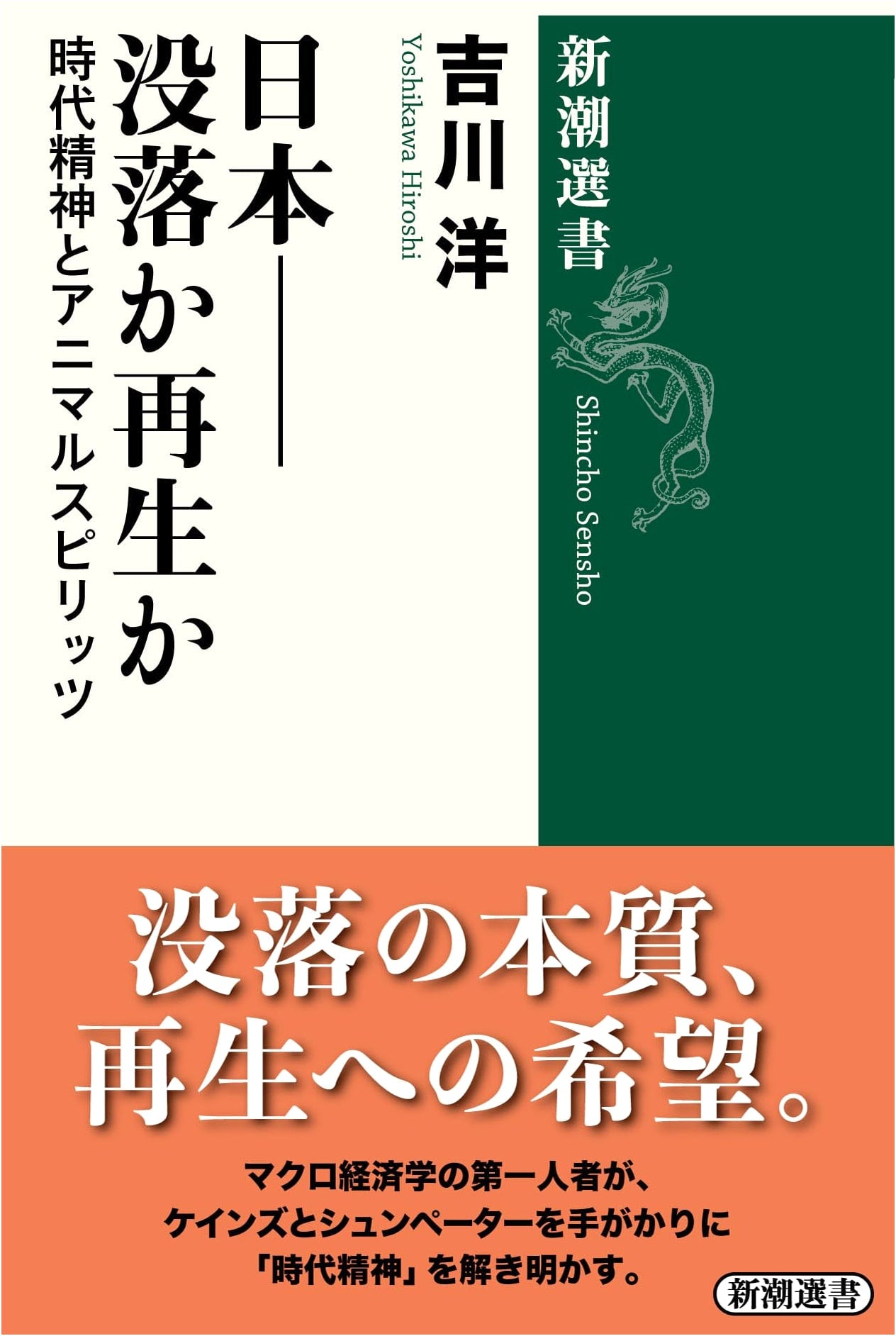 Japan: Decline or Rebirth? The Spirit of the Age and Animal Spirits