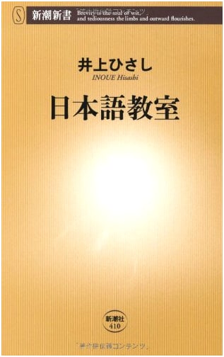 Japanese Language Classroom: Shincho Shinsho No. 410