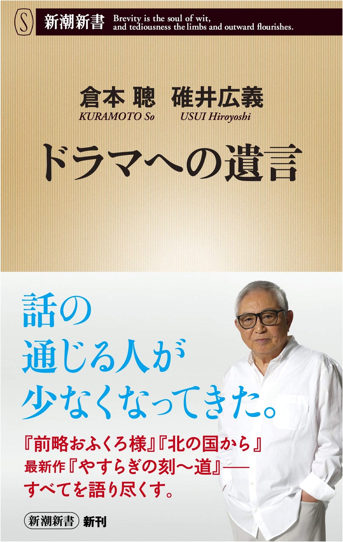 A Testament to Drama (Shinchō Shinsho)